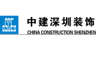 中建深圳装饰有限公司最新招聘信息
