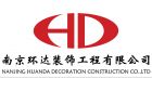 南京环达装饰工程有限公司最新招聘信息