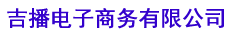 四川吉播电子商务有限公司