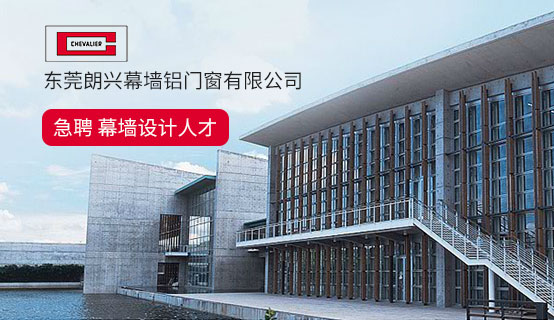 东莞朗兴幕墙铝门窗有限公司招聘信息
