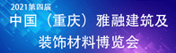 2021年第四届中国（重庆）雅融建筑及装饰材料博览会招聘信息