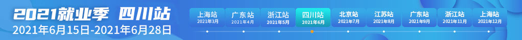 2021就业季四川站招聘信息